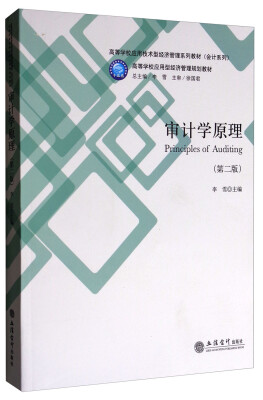 

审计学原理第2版/高等学校应用技术型经济管理系列教材会计系列