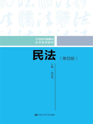 

民法第四版21世纪中国高校法学系列教材