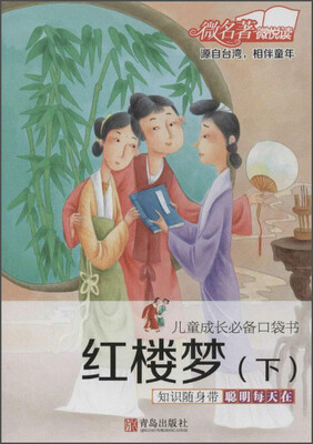 

儿童成长必备口袋书：红楼梦（下）