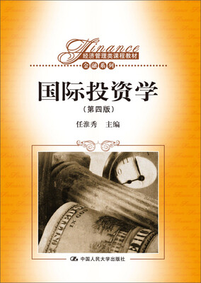 

国际投资学（第四版）