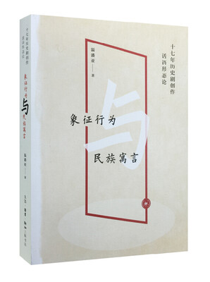 

象征行为与民族寓言