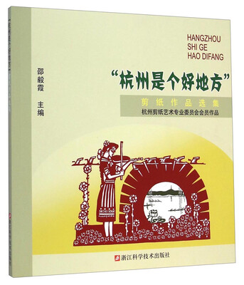 

杭州是个好地方剪纸作品选集