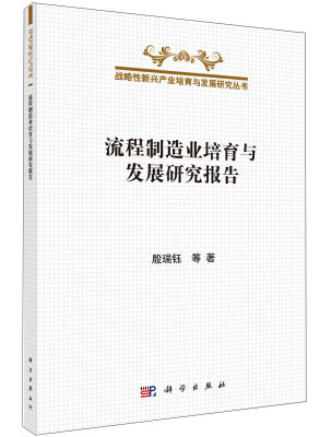 

战略性新兴产业培育与发展研究丛书流程制造业培育与发展研究报告