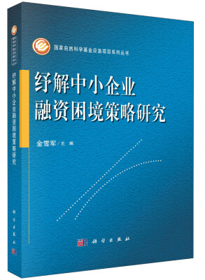 

国家自然科学基金应急项目系列丛书：纾解中小企业融资困境策略研究