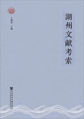 

湖州文献考索