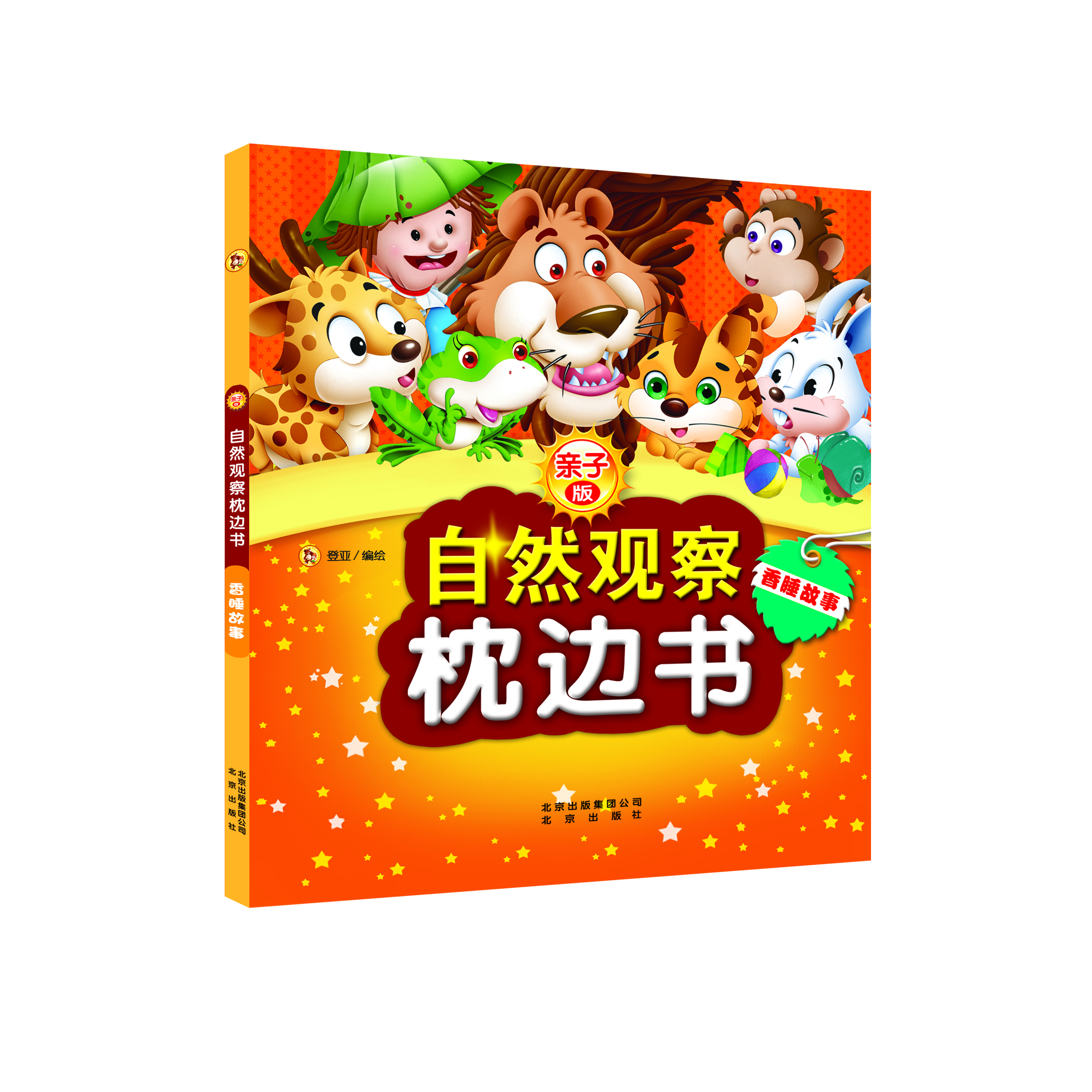 

亲子版自然观察枕边书香睡故事