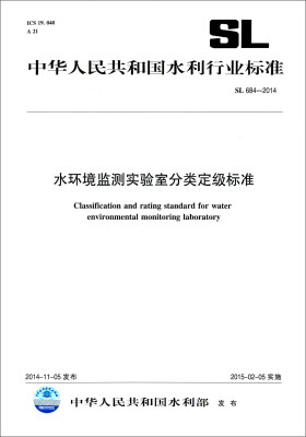 

中华人民共和国水利行业标准（SL 684-2014）：水环境监测实验室分类定级标准