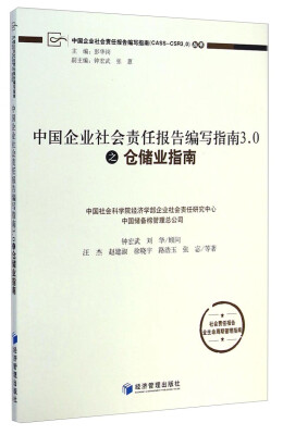 

中国企业社会责任报告编写指南（CASS-CAR3.0）丛书：中国企业社会责任报告编写指南3.0之仓储业指南