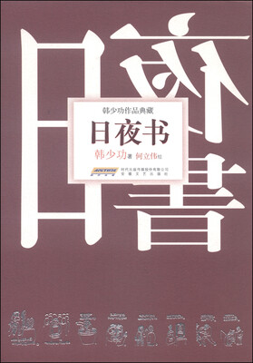 

韩少功作品典藏：日夜书