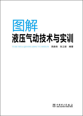 

图解液压气动技术与实训