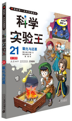 

我的第一本科学漫画书·科学实验王21：氧化与还原