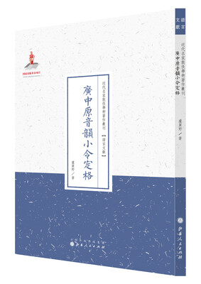 

广中原音韵小令定格/近代名家散佚学术著作丛刊·语言文献