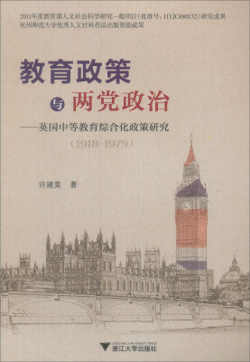 

教育政策与两党政治 英国中等教育综合化政策研究(1918-1979