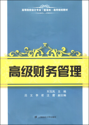 

高级财务管理/高等院校会计专业（新准则）通用规划教材