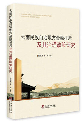 

云南民族自治地方金融排斥及其治理政策研究