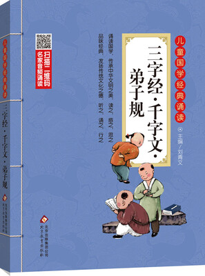 

儿童国学经典诵读：三字经·千字文·弟子规（彩图注音版 二维码名家音频诵读）