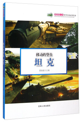 

科普第一书·移动的堡垒：坦克