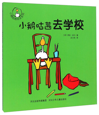 

小鹅咕茜绘本系列：小鹅咕茜去学校
