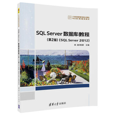 

SQL Server 数据库教程（第2版）（SQL Server 2012）/21世纪高等学校计算机专业实用规划教材