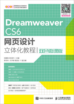 

Dreamweaver CS6网页设计立体化教程双色微课版