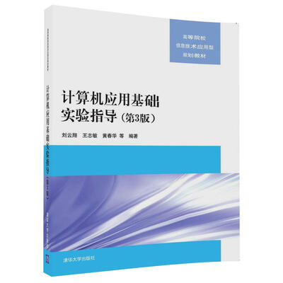 

计算机应用基础实验指导（第3版）/高等院校信息技术应用型规划教材