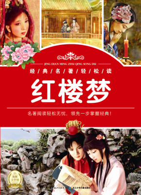 

经典名著轻松读：红楼梦