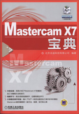 

Mastercam X7 宝典（附DVD光盘）