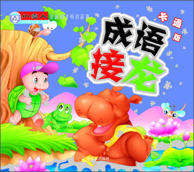 

小雪人全面成才听读故事：成语接龙（卡通版）