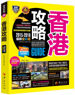 

香港攻略（2015-2016最新全彩版