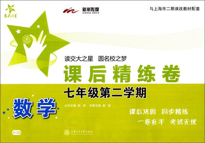 

课后精练卷：数学（七年级第二学期 与上海市二期课改教材配套）