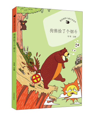 

最佳幽默儿童文学读本狗熊捡了个烟斗