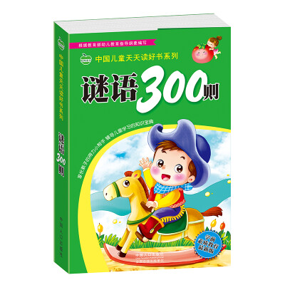 

晨风童书 中国儿童天天读好书系列 谜语300则 幼儿童学前必备 幼小衔接 早教启蒙识字认字 思维智力开发游戏