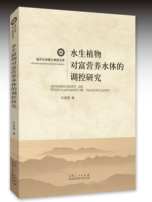 

临沂大学博士教授文库：水生植物对富营养水体的调控研究