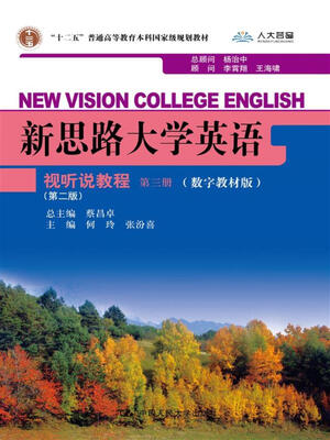 

新思路大学英语视听说教程第三册第二版数字教材版