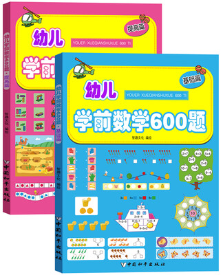 

幼儿学前数学600题:基础篇+提高篇（套装共2册）