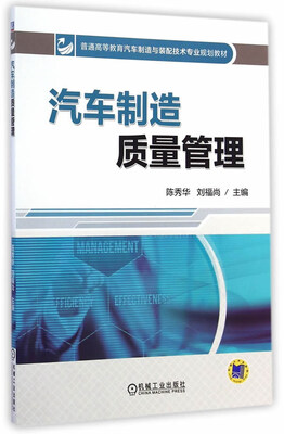 

汽车制造质量管理/普通高等教育汽车制造与装配技术专业规划教材