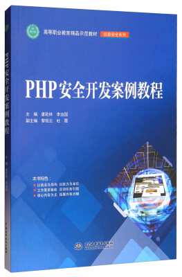 

PHP安全开发案例教程/高等职业教育精品示范教材·信息安全系列