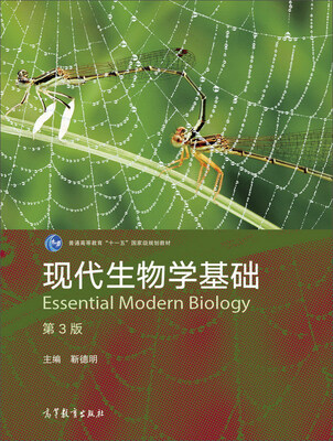 

现代生物学基础（第3版）/普通高等教育“十一五”国家级规划教材