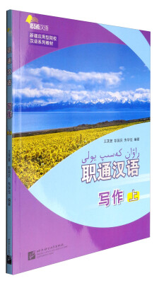 

职通汉语 写作（上 附作文册）/新疆应用型院校汉语系列教材