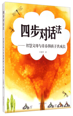 

四步对话法：智慧父母与青春期孩子共成长