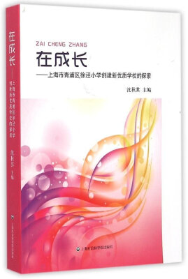 

在成长：上海市青浦区徐泾小学创建新优质学校的探索