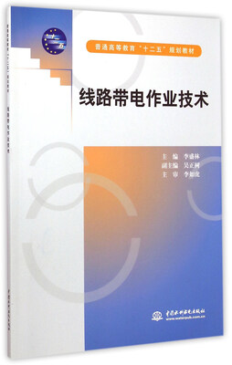 

线路带电作业技术/普通高等教育“十二五”规划教材