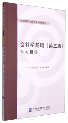 

会计学基础（第三版）学习指导/高等院校工商管理专业规划教材