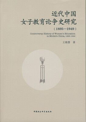 

近代中国女子教育论争史研究（1895-1949）