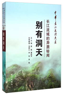 

中华长江文化大系61·别有洞天：长江流域的异居秘闻