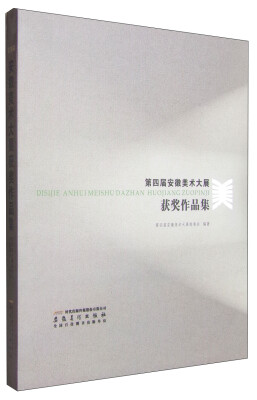 

第四届安徽美术大展获奖作品集