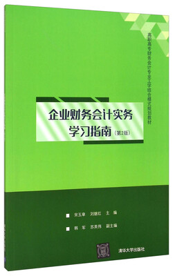 

企业财务会计实务学习指南（第2版）