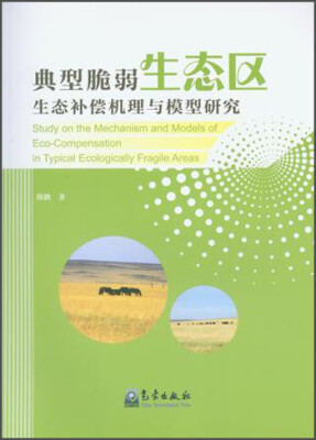 

典型脆弱生态区生态补偿机理与模型研究