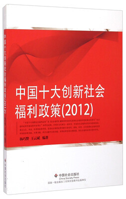 

中国十大创新社会福利政策（2012）