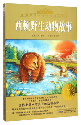 

小树苗经典文库·影响孩子一生的经典名著书西顿野生动物故事注音美绘版